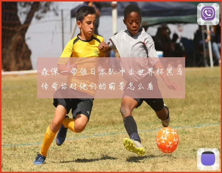 森保一带领日本队冲击世界杯黑马传奇你对他们的前景怎么看