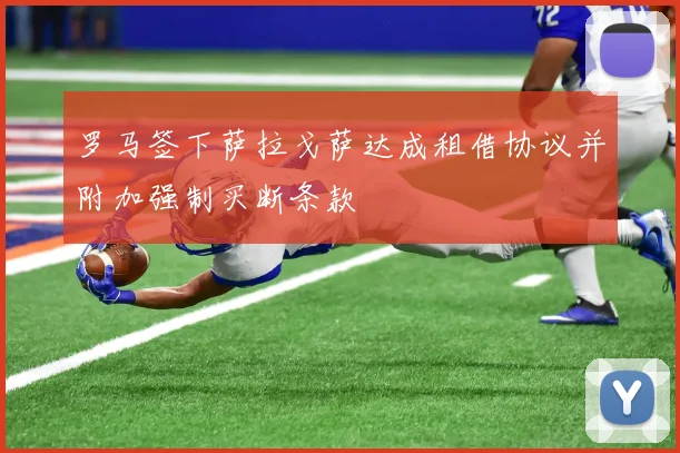 罗马签下萨拉戈萨达成租借协议并附加强制买断条款
