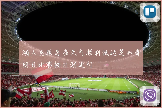 湖人克服恶劣天气顺利抵达芝加哥明日比赛按计划进行
