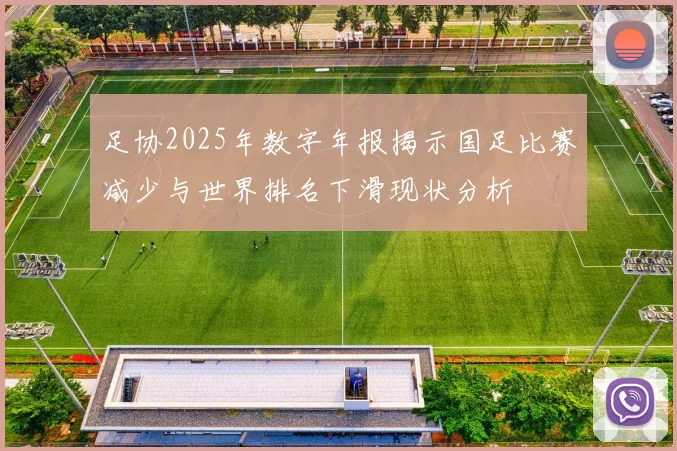 足协2025年数字年报揭示国足比赛减少与世界排名下滑现状分析
