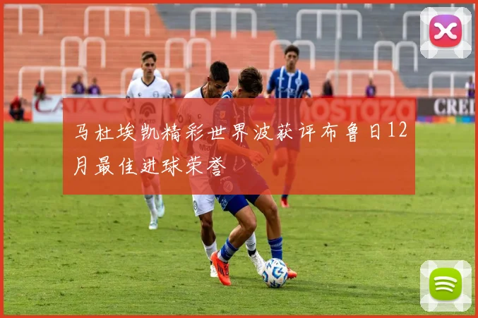 马杜埃凯精彩世界波获评布鲁日12月最佳进球荣誉