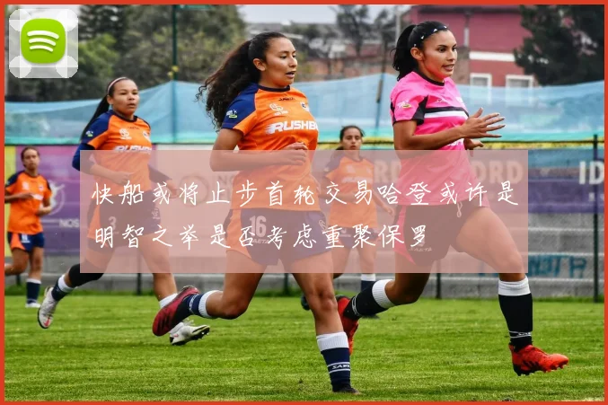 快船或将止步首轮交易哈登或许是明智之举是否考虑重聚保罗